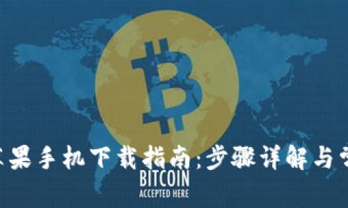 : imToken苹果手机下载指南:步骤详解与常见问题解答