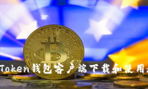 imToken钱包客户端下载和使用教程
