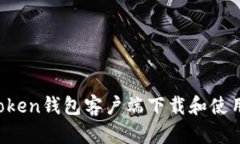  imToken钱包客户端下载和使用教程