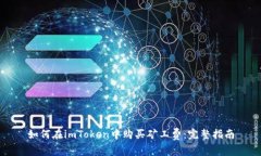 如何在imToken中购买矿工费：完整指南