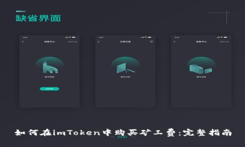 如何在imToken中购买矿工费:完整指南