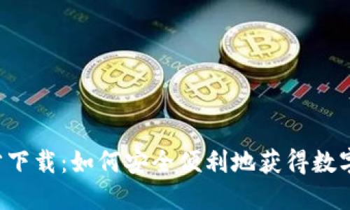 Token.im官方下载:如何安全便利地获得数字资产管理工具