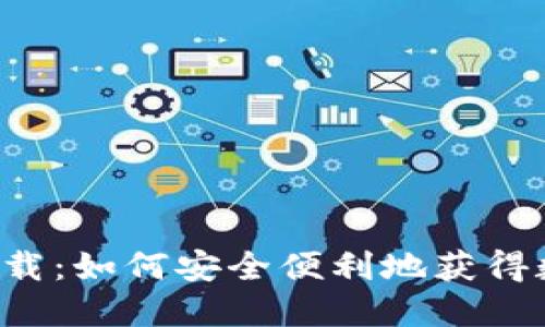 Token.im官方下载:如何安全便利地获得数字资产管理工具