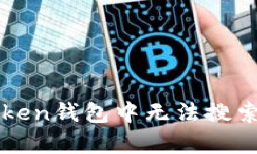如何解决imtoken钱包中无法搜索到币种的问题