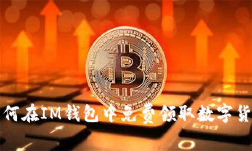 如何在IM钱包中免费领取数字货币?