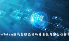imToken热钱包助记词的重要性与安全性