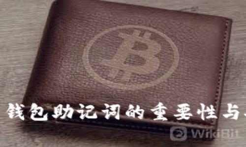 imToken热钱包助记词的重要性与安全性解析