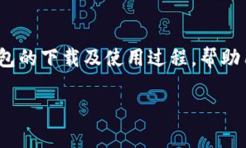 imtoken钱包交易平台下载已经成为了许多用户寻找数字货币交易服务时的一项重要需求。本篇文章将会为大家介绍imtoken钱包的下载及使用过程，帮助用户更好地理解如何安全地进行数字资产的管理与交易。同时，还会解答一些可能遇到的问题，以便于用户在使用过程中更为顺利。

如何下载和使用imtoken钱包交易平台