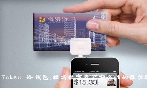 IM Token 冷钱包:提高数字资产安全性的最佳选择