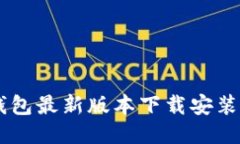 IM钱包最新版本下载安装指南