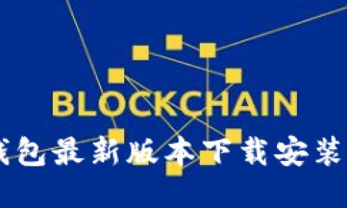 IM钱包最新版本下载安装指南