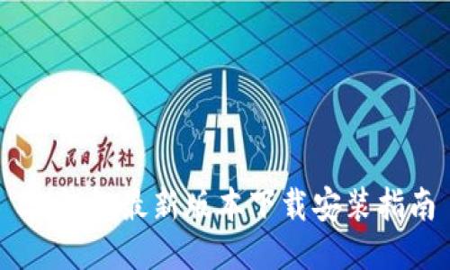 IM钱包最新版本下载安装指南