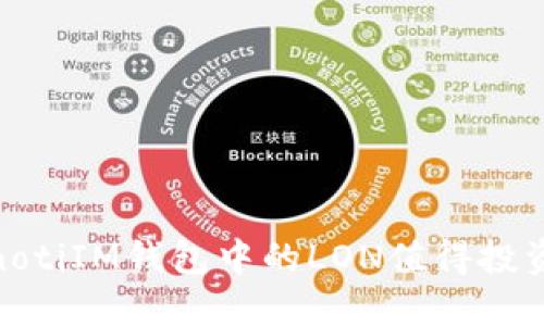 bianotiIM钱包中的LON值得投资吗？