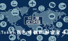 如何从imToken钱包中提现加密货币：全