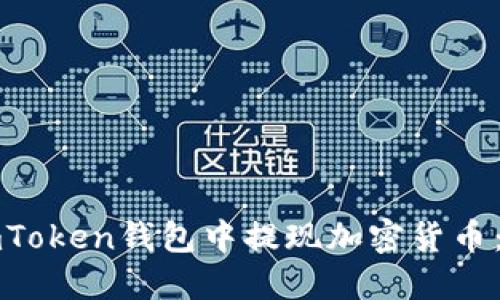 如何从imToken钱包中提现加密货币:全面指南