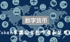 imToken苹果安装包下载和使用指南