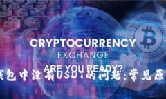 如何解决IM钱包中没有USDT的问题：常见