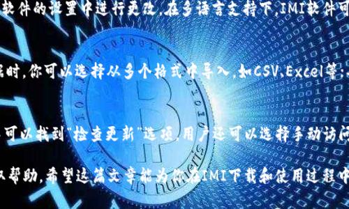   全面解析IMI下载：最新版本、安装指南及常见问题 / 

 guanjianci IMI下载, IMI软件, IMI安装, IMI使用, IMI常见问题 /guanjianci 

在数字化和信息化日益发展的今天，各类软件的使用变得越来越普遍，其中IMI软件作为一款重要的工具，受到了众多用户的关注。IMI（Intelligent Media Interface）是一款用于数据传输和信息交换的软件，它在传媒、数据分析等领域展现了强大的功能。如果你正打算进行IMI下载，或者对IMI软件有想要了解的地方，这篇文章将详细为你介绍。

什么是IMI软件？
IMI软件是专为信息和媒体交互而设计的一款工具。它的主要功能包括数据传输、格式转换和多种服务接口的整合，为用户提供便捷的媒体管理解决方案。IMI软件通常被应用于新闻机构、广播电视台、媒体平台等地方，以提高数据处理的效率和准确性。

IMI软件的主要特点
IMI软件有许多独特的特点，使其在市场中脱颖而出：
ul
    li高效的数据处理能力：IMI软件能够快速处理大规模的数据，并确保数据的准确性。/li
    li用户友好的界面：软件界面简单易用，即使是初学者也能迅速上手。/li
    li多功能整合：IMI能与其他软件和系统无缝对接，增强功能。/li
    li实时监控和反馈：用户可以实时监控数据处理的进度，并及时收到相关反馈。/li
    li安全性高：IMI具备完善的数据安全措施，保护用户的数据隐私。/li
/ul

IMI下载及安装指南
IMI的下载非常简单。用户可以通过官方渠道进行下载，确保获取的软件版本最新且安全。以下是IMI下载和安装的步骤：
ol
    li访问IMI官方网站或可信的软件下载平台。/li
    li找到IMI软件的下载链接，确保下载最新版本。/li
    li点击下载按钮，等待下载完成。/li
    li下载完成后，双击安装文件，开启安装向导。/li
    li按照提示进行安装，选择安装路径及其他参数，完成后点击“安装”。/li
    li安装完成后，启动IMI软件并根据提示进行首次设置。/li
/ol
在安装过程中，确保你的设备满足软件的基本要求，如操作系统版本、RAM、存储空间等。如果在安装过程中遇到问题，可以参考IMI官方的帮助文档或联系其客户服务。

IMI软件的应用场景
IMI软件在多个领域都得到了广泛的应用，特别是在以下几个方面：
ul
    li媒体处理：IMI被广泛用于新闻机构，帮助记者快速整理和发布新闻。/li
    li数据分析：数据分析师利用IMI整合不同来源的数据，提高工作效率。/li
    li内容发布：各类平台利用IMI软件实现内容的快速发布和分发。/li
    li营销分析：市场营销人员利用IMI进行市场调研和方案分析。/li
    li在线教育：教育机构可以使用IMI处理教材、课程等，方便学生获取资料。/li
/ul

IMI的常见问题解答
在使用IMI软件的过程中，用户可能会遇到一些常见问题。以下是五个可能相关的问题及其详细解答：

1. 如何解决IMI下载过程中遇到的问题？
IMI软件的下载过程通常比较简单，但有时用户可能会遇到一些问题。首先，确保下载的链接是官方或可信任来源。如果下载速度慢，可以尝试更换网络环境，或使用下载工具进行加速。如果安装文件下载不完整，可以尝试重新下载。此外，临时关闭防火墙或安全软件可能会有所帮助，因为它们有时可能会误拦软件的下载。
如果你遇到的是兼容性问题，检查你的操作系统和IMI软件的兼容性列表，确保你的设备支持该软件。在安装后，如果软件无法正常启动，请查看电脑的系统要求，确保硬件和软件环境符合IMI的标准。

2. IMI软件的系统要求是什么？
IMI软件的系统要求通常包括操作系统、处理器、内存以及存储空间等。一般来说，IMI运行在Windows和Mac系统上是比较常见的。具体要求如下：
ul
    li操作系统：Windows 10及以上版本，或macOS 10.14及以上。/li
    li处理器：推荐使用Intel Core i5或AMD同等级别的处理器。/li
    li内存：至少8GB RAM，16GB以上更佳。/li
    li存储空间：需要至少500MB的可用存储空间，建议使用SSD以提高读取速度。/li
/ul
确保符合以上要求后，用户可以更流畅和高效地使用IMI软件。

3. IMI软件是否支持多语言？
IMI软件在设计上考虑到了全球化的需求，通常支持多个语言版本。用户在首次安装时，可以选择所需的语言，如果未能找到自己所需的语言，可以在软件的设置中进行更改。在多语言支持下，IMI软件可以更好地满足不同国家和地区用户的需求，使得不同语言背景的用户都能够方便地使用这款软件。

4. 使用IMI软件时如何进行数据管理？
IMI软件为用户提供了多种数据管理功能，包括数据导入、导出、转换等。用户在使用时，可以通过软件中的“数据管理”模块来实现这些功能。导入数据时，你可以选择从多个格式中导入，如CSV、Excel等；导出时同样支持多种格式，以确保能够在其他软件中使用。此外，IMI还提供了数据备份和恢复功能，以防止数据丢失。

5. IMI软件如何进行更新？
保持IMI软件的最新版本非常重要，因为它能确保你拥有最新的功能和安全补丁。用户可以通过软件自带的更新功能进行检查，通常在“帮助”菜单中可以找到“检查更新”选项。用户还可以选择手动访问IMI的官方网站，获取最新版本并进行下载安装。注重定期更新，可以提升软件的性能和安全性。

总而言之，IMI软件是一款功能强大、易于操作的工具，非常适合用于处理媒体和数据。如果你有任何疑问，建议首先查阅官方文档，或联系客服以获取帮助。希望这篇文章能为你在IMI下载和使用过程中提供有价值的参考。