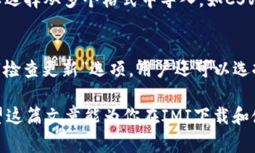   全面解析IMI下载：最新版本、安装指南及常见问题 / 

 guanjianci IMI下载, IMI软件, IMI安装, IMI使用, IMI常见问题 /guanjianci 

在数字化和信息化日益发展的今天，各类软件的使用变得越来越普遍，其中IMI软件作为一款重要的工具，受到了众多用户的关注。IMI（Intelligent Media Interface）是一款用于数据传输和信息交换的软件，它在传媒、数据分析等领域展现了强大的功能。如果你正打算进行IMI下载，或者对IMI软件有想要了解的地方，这篇文章将详细为你介绍。

什么是IMI软件？
IMI软件是专为信息和媒体交互而设计的一款工具。它的主要功能包括数据传输、格式转换和多种服务接口的整合，为用户提供便捷的媒体管理解决方案。IMI软件通常被应用于新闻机构、广播电视台、媒体平台等地方，以提高数据处理的效率和准确性。

IMI软件的主要特点
IMI软件有许多独特的特点，使其在市场中脱颖而出：
ul
    li高效的数据处理能力：IMI软件能够快速处理大规模的数据，并确保数据的准确性。/li
    li用户友好的界面：软件界面简单易用，即使是初学者也能迅速上手。/li
    li多功能整合：IMI能与其他软件和系统无缝对接，增强功能。/li
    li实时监控和反馈：用户可以实时监控数据处理的进度，并及时收到相关反馈。/li
    li安全性高：IMI具备完善的数据安全措施，保护用户的数据隐私。/li
/ul

IMI下载及安装指南
IMI的下载非常简单。用户可以通过官方渠道进行下载，确保获取的软件版本最新且安全。以下是IMI下载和安装的步骤：
ol
    li访问IMI官方网站或可信的软件下载平台。/li
    li找到IMI软件的下载链接，确保下载最新版本。/li
    li点击下载按钮，等待下载完成。/li
    li下载完成后，双击安装文件，开启安装向导。/li
    li按照提示进行安装，选择安装路径及其他参数，完成后点击“安装”。/li
    li安装完成后，启动IMI软件并根据提示进行首次设置。/li
/ol
在安装过程中，确保你的设备满足软件的基本要求，如操作系统版本、RAM、存储空间等。如果在安装过程中遇到问题，可以参考IMI官方的帮助文档或联系其客户服务。

IMI软件的应用场景
IMI软件在多个领域都得到了广泛的应用，特别是在以下几个方面：
ul
    li媒体处理：IMI被广泛用于新闻机构，帮助记者快速整理和发布新闻。/li
    li数据分析：数据分析师利用IMI整合不同来源的数据，提高工作效率。/li
    li内容发布：各类平台利用IMI软件实现内容的快速发布和分发。/li
    li营销分析：市场营销人员利用IMI进行市场调研和方案分析。/li
    li在线教育：教育机构可以使用IMI处理教材、课程等，方便学生获取资料。/li
/ul

IMI的常见问题解答
在使用IMI软件的过程中，用户可能会遇到一些常见问题。以下是五个可能相关的问题及其详细解答：

1. 如何解决IMI下载过程中遇到的问题？
IMI软件的下载过程通常比较简单，但有时用户可能会遇到一些问题。首先，确保下载的链接是官方或可信任来源。如果下载速度慢，可以尝试更换网络环境，或使用下载工具进行加速。如果安装文件下载不完整，可以尝试重新下载。此外，临时关闭防火墙或安全软件可能会有所帮助，因为它们有时可能会误拦软件的下载。
如果你遇到的是兼容性问题，检查你的操作系统和IMI软件的兼容性列表，确保你的设备支持该软件。在安装后，如果软件无法正常启动，请查看电脑的系统要求，确保硬件和软件环境符合IMI的标准。

2. IMI软件的系统要求是什么？
IMI软件的系统要求通常包括操作系统、处理器、内存以及存储空间等。一般来说，IMI运行在Windows和Mac系统上是比较常见的。具体要求如下：
ul
    li操作系统：Windows 10及以上版本，或macOS 10.14及以上。/li
    li处理器：推荐使用Intel Core i5或AMD同等级别的处理器。/li
    li内存：至少8GB RAM，16GB以上更佳。/li
    li存储空间：需要至少500MB的可用存储空间，建议使用SSD以提高读取速度。/li
/ul
确保符合以上要求后，用户可以更流畅和高效地使用IMI软件。

3. IMI软件是否支持多语言？
IMI软件在设计上考虑到了全球化的需求，通常支持多个语言版本。用户在首次安装时，可以选择所需的语言，如果未能找到自己所需的语言，可以在软件的设置中进行更改。在多语言支持下，IMI软件可以更好地满足不同国家和地区用户的需求，使得不同语言背景的用户都能够方便地使用这款软件。

4. 使用IMI软件时如何进行数据管理？
IMI软件为用户提供了多种数据管理功能，包括数据导入、导出、转换等。用户在使用时，可以通过软件中的“数据管理”模块来实现这些功能。导入数据时，你可以选择从多个格式中导入，如CSV、Excel等；导出时同样支持多种格式，以确保能够在其他软件中使用。此外，IMI还提供了数据备份和恢复功能，以防止数据丢失。

5. IMI软件如何进行更新？
保持IMI软件的最新版本非常重要，因为它能确保你拥有最新的功能和安全补丁。用户可以通过软件自带的更新功能进行检查，通常在“帮助”菜单中可以找到“检查更新”选项。用户还可以选择手动访问IMI的官方网站，获取最新版本并进行下载安装。注重定期更新，可以提升软件的性能和安全性。

总而言之，IMI软件是一款功能强大、易于操作的工具，非常适合用于处理媒体和数据。如果你有任何疑问，建议首先查阅官方文档，或联系客服以获取帮助。希望这篇文章能为你在IMI下载和使用过程中提供有价值的参考。
