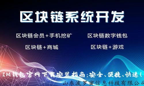 IM钱包官网下载安装指南:安全、便捷、快速!