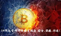 IM钱包官网下载安装指南：安全、便捷