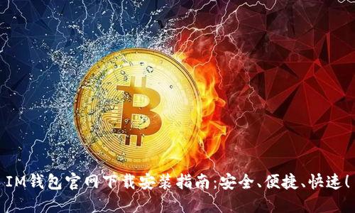 IM钱包官网下载安装指南:安全、便捷、快速!