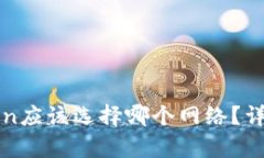 提币到imToken应该选择哪个网络？详细