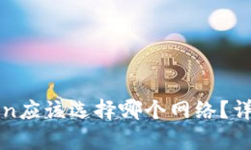 提币到imToken应该选择哪个网络?详细解析与建议
