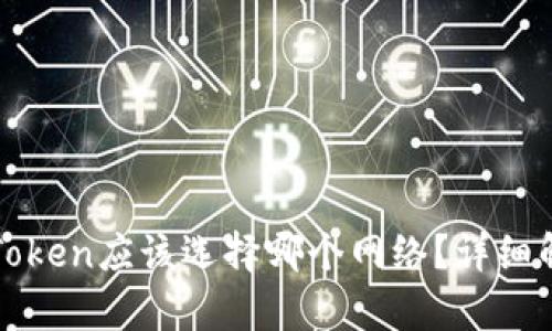 提币到imToken应该选择哪个网络?详细解析与建议