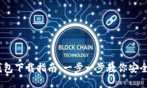 imToken钱包下载指南:一步一步教你安全下载与使用