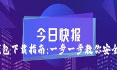  imToken钱包下载指南：一步一步教你安