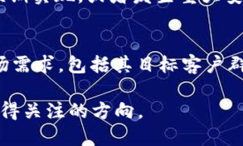   IMCoin：加密货币的新时代突破与潜力 / 

 guanjianci IMCoin, 加密货币, 区块链, 数字资产, 投资机会 /guanjianci 

在当今快速发展的数字世界中，**IMCoin**作为一种新兴的**加密货币**逐渐引起了广泛的关注。随着区块链技术的不断进步和大众对**数字资产**认知的提升，越来越多的用户开始积极探索并参与这场金融革命。那么，IMCoin到底是什么？它为何受到追捧？又对未来的投资带来了怎样的机遇和挑战呢？以下将对此进行深度分析。

IMCoin的定义与背景
IMCoin是一种基于区块链技术的**加密货币**，其设计旨在实现快速、安全且便捷的价值转移。IMCoin的核心理念是利用**区块链**提供的去中心化特性，降低交易成本，提高交易效率。与传统货币相比，IMCoin能够绕过中介机构，直接实现点对点的交易，从而使用户享受到更高的自由和便利。

IMCoin诞生于某个特定的背景下，如某一特定行业或特定功能需求，通常会通过首次代币发行（ICO）或其他形式的募资来支持其发展。在整个**加密货币**生态系统中，IMCoin作为一种新兴的数字资产，其未来的发展潜力令人期待。

IMCoin的技术架构
IMCoin的技术架构通常基于区块链技术，利用分布式账本技术确保数据的透明性和不可篡改性。该技术架构可以使得每一次**加密货币**交易都被记录在区块链上，任何人都可以查看，从而维护了系统的安全性。

IMCoin采用的是一种特定的共识算法，用于确保网络参与者对于交易有效性的达成共识。这种算法不仅提升了交易速度，也在一定程度上降低了能耗。此外，为了确保用户的隐私，IMCoin可能会采用某种形式的加密技术，以保护用户的交易信息不被泄露。

IMCoin的市场现状与发展前景
随着**加密货币**市场的逐步成熟，IMCoin正逐渐被越来越多的投资者和用户所接受。从市场行情来看，IMCoin的交易量和市值逐渐增加，显示出强大的市场需求。

对于未来的发展前景，IMCoin有望凭借其独特的技术优势和市场定位，迅速占领特定领域的市场份额。尤其是在金融科技、物联网及智能合约等领域，IMCoin的潜在应用场景非常广阔。然而，市场的竞争也相当激烈，如何创新、提升用户体验将是IMCoin能否立足市场的关键所在。

IMCoin的投资价值分析
对于投资者来说，IMCoin具有一定的投资价值。首先，IMCoin作为一种**加密货币**，具备传统资产不具备的升值潜力。其次，IMCoin的市场需求持续增长，投资者对其未来的预期普遍乐观，可能导致其价值上升。

然而，投资IMCoin也伴随着风险。**加密货币**市场的波动性非常大，投资者需要具备一定的风险承受能力。此外，由于IMCoin的市场尚处于初期阶段，相关政策、技术发展及市场竞争等多方面因素都可能对其价格产生重大影响。因此，对于投资者来说，合理评估投资风险及做好信息收集显得尤为重要。

IMCoin与其他加密货币的区别
IMCoin与其它主流**加密货币**如比特币、以太坊等有显著的区别。首先，从技术架构上看，IMCoin可能采用的是一条更快、更简单的区块链，因而具备更高的交易效率，适合快速场景的支付需求。

其次，从市场定位上看，IMCoin可能专注于某个特定行业或应用场景，目的是解决该领域存在的问题。例如，IMCoin可能旨在改善供应链管理的透明度或提高某项服务的支付效率，而其他主流货币则更广泛地用作一般用途的交易媒介。这种专业化的定位可以使IMCoin在某些领域中脱颖而出。

IMCoin的使用场景与应用
IMCoin的潜在使用场景十分丰富，可以广泛应用于多个领域。首先，在金融领域，IMCoin能支持快速交易并降低跨境支付的成本，让用户在全球范围内进行便捷的转账。此外，其在智能合约中的应用也变得日益重要，能够实现自动化的合约执行，减少中介，提高效率。

此外，IMCoin还可能在物联网、数字身份、数据存储等领域大有作为。如何利用IMCoin在这些不同的行业中创新应用，将是推动其长期发展的重要因素。

可能相关问题及解答

1. IMCoin如何获得并使用？
要获得IMCoin，用户可以通过数字货币交易平台进行购买，通常需要通过法定货币或其他主流**加密货币**进行交易。购买后，IMCoin将存储在用户的数字钱包中，用户可以随时通过钱包进行交易、转账或投资。使用IMCoin时，用户需要确保钱包的安全性，包括启用双重验证、定期更换密码等安全措施。

2. IMCoin的安全性如何保障？
IMCoin的安全性依赖于区块链技术本身的特性，以及项目团队设置的安全机制。每一笔交易需经过网络上多数节点的验证，确保交易的真实性。同时，IMCoin团队可能会不断推出更新和补丁，防止黑客攻击或安全漏洞。此外，用户自身也需要做好数字资产的保护工作，如选择安全性高的钱包、定期备份等。

3. IMCoin有什么实用的应用案例？
IMCoin的一些实用案例可能在供应链管理、支付服务、或智能合约应用等领域已经得到应用。例如，在供应链管理中，IMCoin可以通过提升透明度和追溯能力，确保商品的真实来源，提高消费者信任。在支付方面，通过IMCoin进行快速交易可以降低跨境电商的手续费，从而提高商家的利润空间。在智能合约应用中，IMCoin的去中心化特性可以确保合同的自动执行，无需中介的介入。

4. 投资IMCoin的风险有哪些？
投资IMCoin存在的风险主要包括市场波动风险、技术风险、政策风险等。**加密货币**市场的价格波动性极大，可能会出现价格急剧下跌的情况。此外，如果IMCoin的技术未能如预期实现，或者发生重大安全事故，也会影响投资者的利益。此外，全球对于**加密货币**的监管政策尚未明确，政策的变动可能会对IMCoin的交易和使用产生重大影响。

5. 如何评估IMCoin的投资潜力？
评估IMCoin的投资潜力需要综合考虑多个因素。首先要关注其技术架构和团队背景，包括其开发者的过往成就、项目的透明度、以及社区的支持力度。其次，可以分析IMCoin的市场需求，包括其目标客户群体、潜在应用场景等。此外，市场的整体趋势、竞争对手的表现、以及相关政策的走向也需纳入考量。综合这些信息后，投资者才能更为全面地判断IMCoin的投资潜力。

总的来说，IMCoin作为一种新兴的**加密货币**，在多方面展现出了独特的价值和潜力。未来的发展虽然充满不确定性，但对于愿意探索新机会的投资者来说，IMCoin无疑是个值得关注的方向。