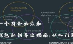 思考一个符合大众和 : im钱包私钥导出
