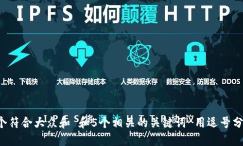 思考一个符合大众和 和5个相关的关键词 用逗号分隔，放进