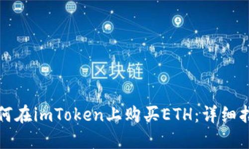 如何在imToken上购买ETH:详细指南