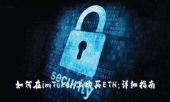 如何在imToken上购买ETH：详细指南