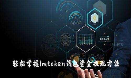 轻松掌握imtoken钱包资金提现方法