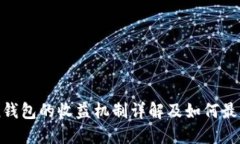 imToken钱包的收益机制详解及如何最大