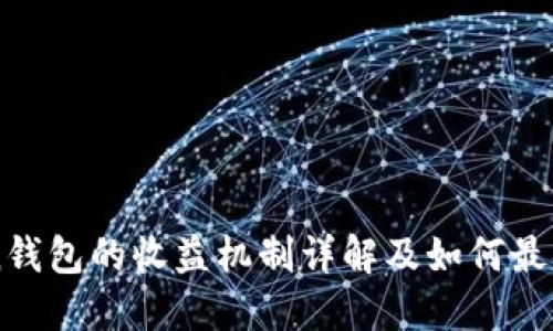 imToken钱包的收益机制详解及如何最大化收益