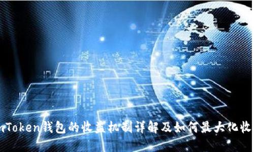 imToken钱包的收益机制详解及如何最大化收益