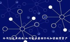 :冷钱包使用指南：如何安全存储你的