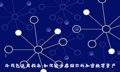 :
冷钱包使用指南:如何安全存储你的加密数字资产