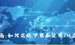 完整指南：如何高效下载和使用IM应用