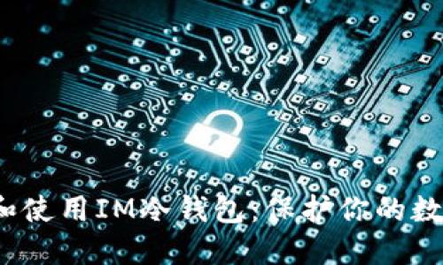 如何选择和使用IM冷钱包:保护你的数字资产安全