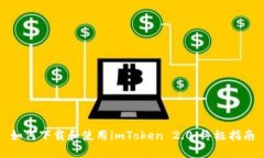 如何下载和使用imToken 2.0：终极指南