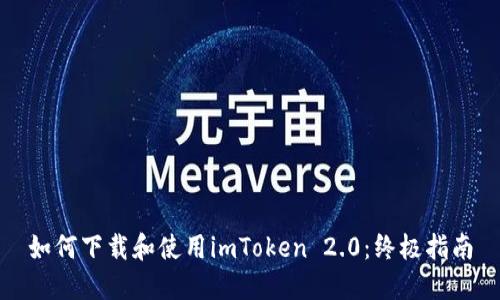 如何下载和使用imToken 2.0:终极指南