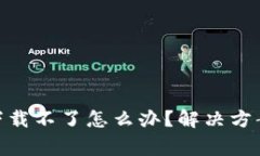 imToken在中国下载不了怎么办？解决方