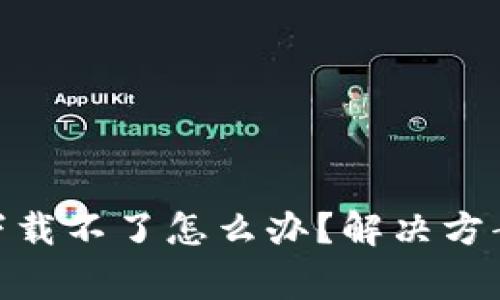 imToken在中国下载不了怎么办?解决方案与常见问题详解