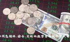 IM钱包转账：安全、高效的数字货币转