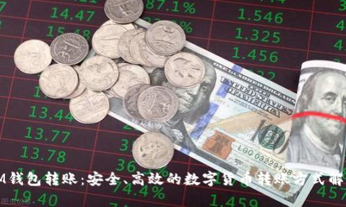 IM钱包转账:安全、高效的数字货币转账方式解析
